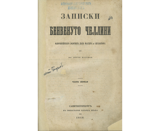 Челлини Б. Записки Бенвенуто Челлини флорентийского золотых дел мастера и скульптора. В 2-х частях