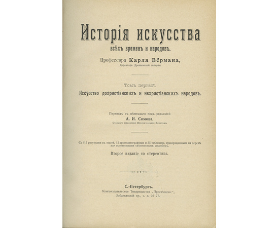 Верман К. История искусства всех времен и народов. В 3-х томах