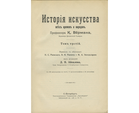 Верман К. История искусства всех времен и народов. В 3-х томах