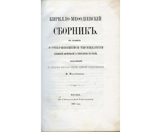 Погодин М.П. Кирилло-Мефодиевский сборник. В память о совершившемся тысячелетии славянской письменности и христианства в России