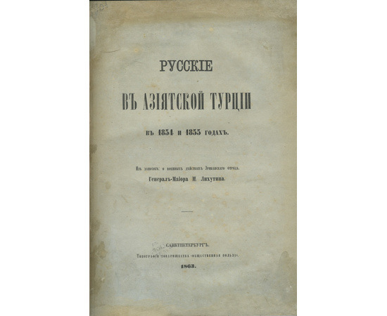 Лихутин М.Д. Русские в Азиатской Турции в 1854 и 1855 годах. Из записок, о военных действиях Эриванского отряда