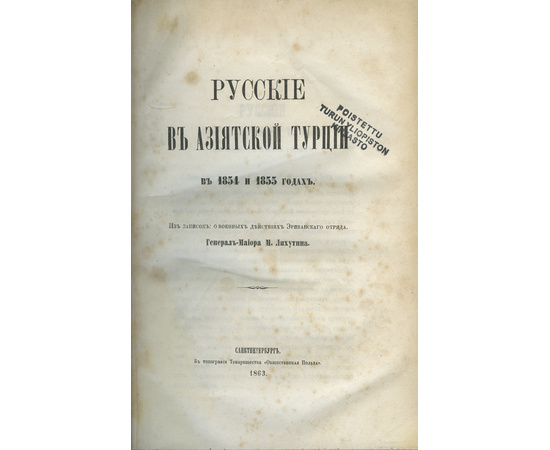 Лихутин М.Д. Русские в Азиатской Турции в 1854 и 1855 годах. Из записок, о военных действиях Эриванского отряда