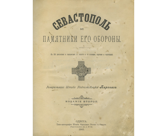 Парский Д.П. Севастополь и памятники его обороны. Полный комплект в подарочном футляре