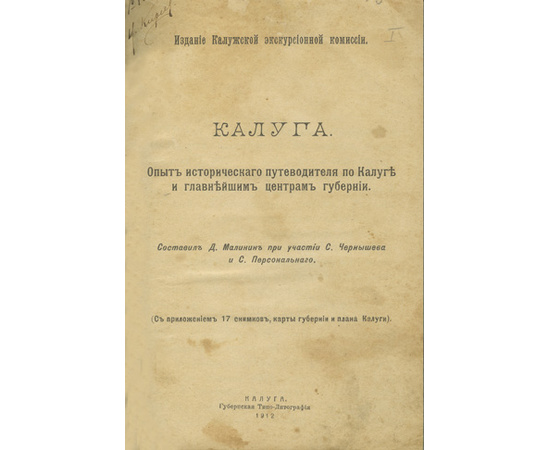Малинин Д., Чернышев С., Персональный С. Калуга. Опыт исторического путеводителя по Калуге и главнейшим центрам губернии. С приложением 17 снимков, карты губернии и плана Калуги.
