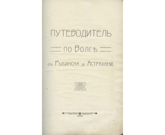 Водарский Е.А. Путеводитель по Волге. От Рыбинска до Астрахани.