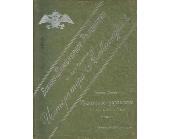 Фабрициус И. Военно-инженерное ведомство в царствование Императора Александра I. В 2-х книгах