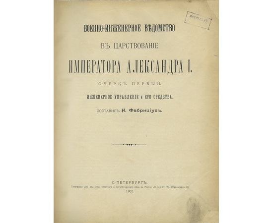 Фабрициус И. Военно-инженерное ведомство в царствование Императора Александра I. В 2-х книгах