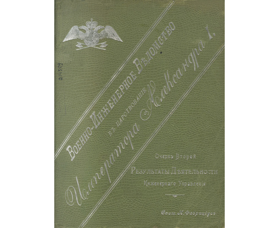 Фабрициус И. Военно-инженерное ведомство в царствование Императора Александра I. В 2-х книгах
