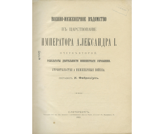 Фабрициус И. Военно-инженерное ведомство в царствование Императора Александра I. В 2-х книгах