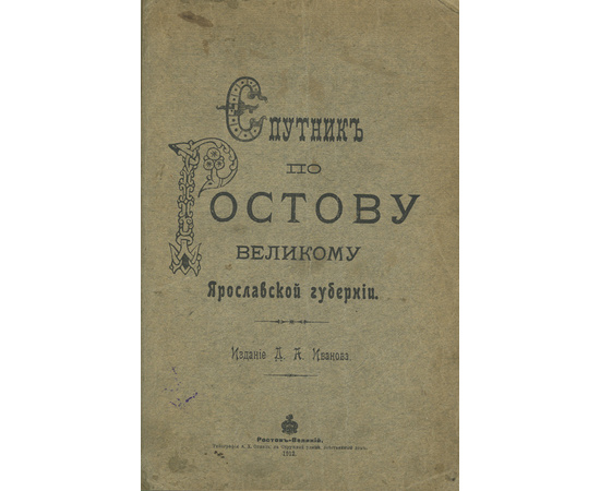 Издание Д.А. Иванова Спутник по Ростову Великому Ярославской губернии.