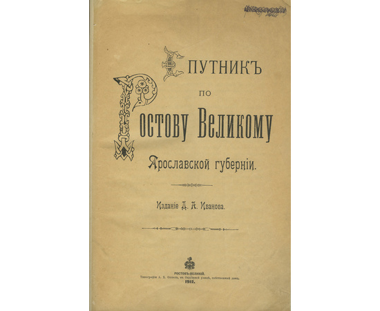 Издание Д.А. Иванова Спутник по Ростову Великому Ярославской губернии.