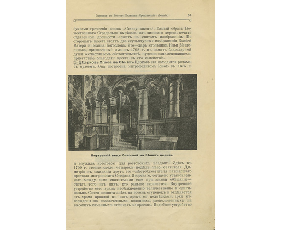 Издание Д.А. Иванова Спутник по Ростову Великому Ярославской губернии.