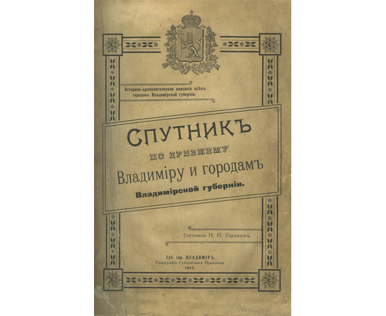 Ушаков Н.Н. Спутник по древнему Владимиру и городам Владимирской губернии. Историко-археологическое описание всех городов Владимирской губернии