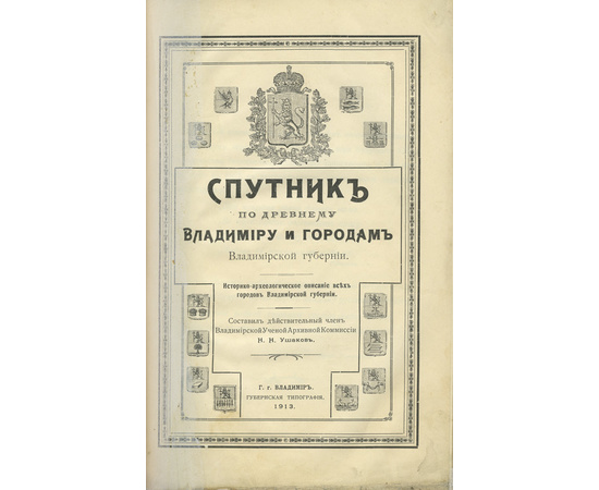 Ушаков Н.Н. Спутник по древнему Владимиру и городам Владимирской губернии. Историко-археологическое описание всех городов Владимирской губернии