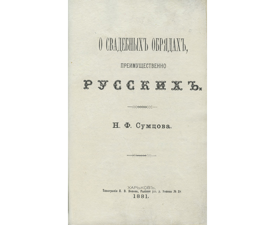 Сумцов Н.Ф. О свадебных обрядах, преимущественно русских