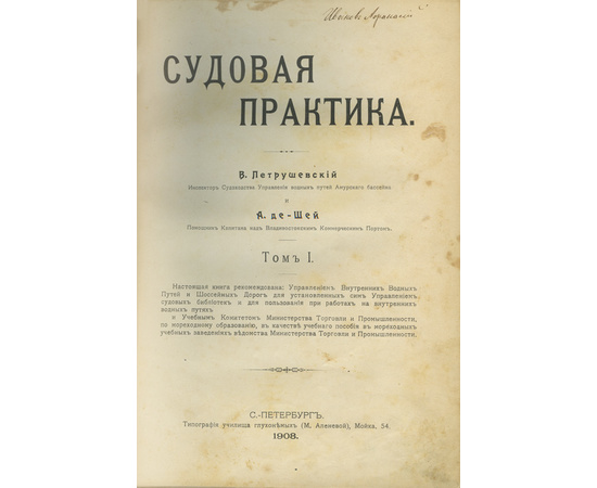 Петрушевский В.Ф. и А. де-Шей. Судовая практика.