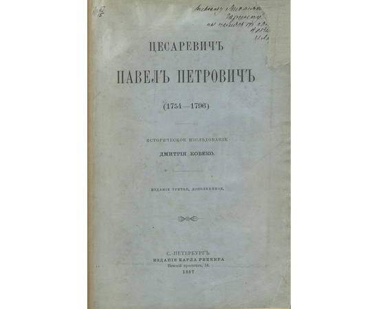 Кобеко Д. Цесаревич Павел Петрович (1754-1796) Историческое исследование.