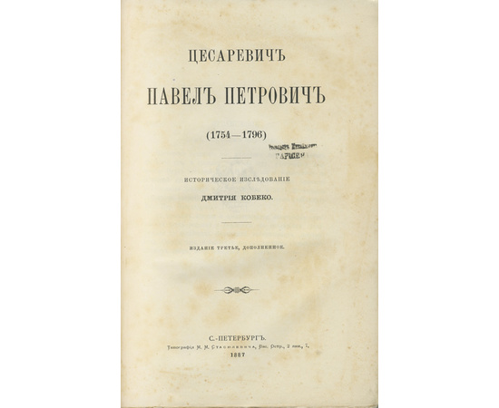 Кобеко Д. Цесаревич Павел Петрович (1754-1796) Историческое исследование.