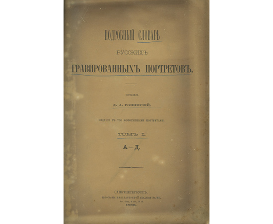 Ровинский Д.А. Подробный словарь русских гравированных портретов в 4 томах