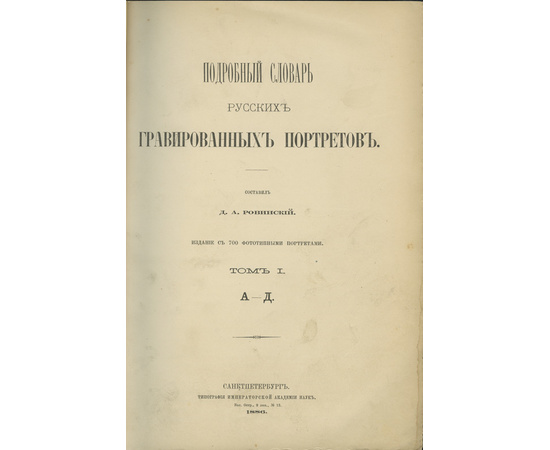 Ровинский Д.А. Подробный словарь русских гравированных портретов в 4 томах