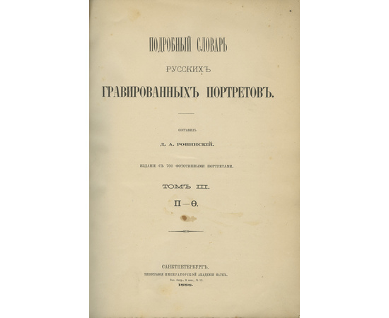 Ровинский Д.А. Подробный словарь русских гравированных портретов в 4 томах