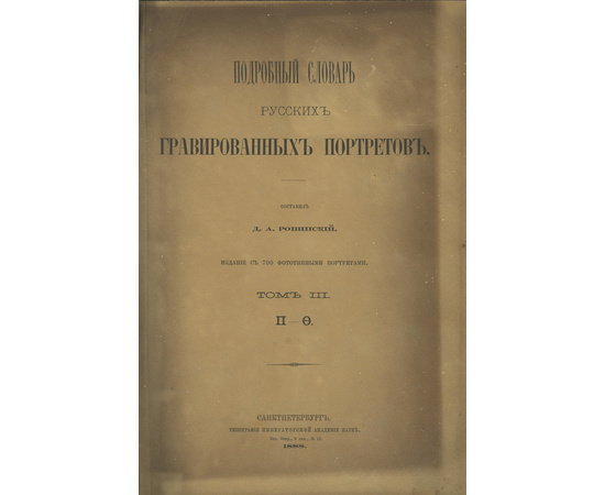 Ровинский Д.А. Подробный словарь русских гравированных портретов в 4 томах