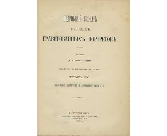 Ровинский Д.А. Подробный словарь русских гравированных портретов в 4 томах