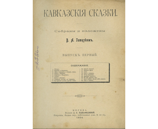 Гатцук В.А. Кавказские сказки. 10 выпусков в 1 книге