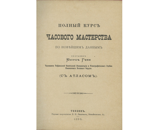 Гене Ю. Полный курс часового мастерства по новейшим данным. С атласом.