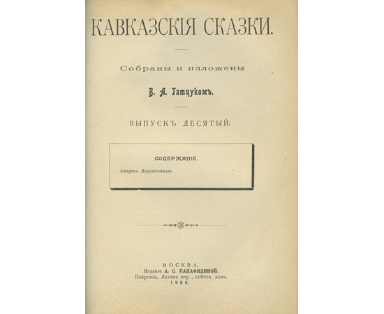 Гатцук В.А. Кавказские сказки. 10 выпусков в 1 книге