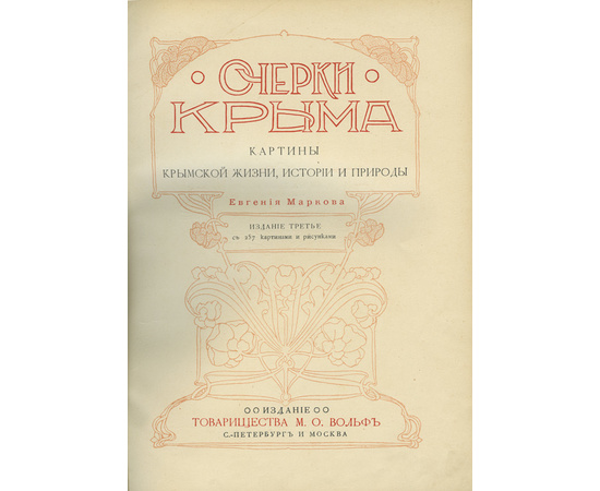 Марков Е.Л. Очерки Крыма: Картины крымской жизни, истории и природы