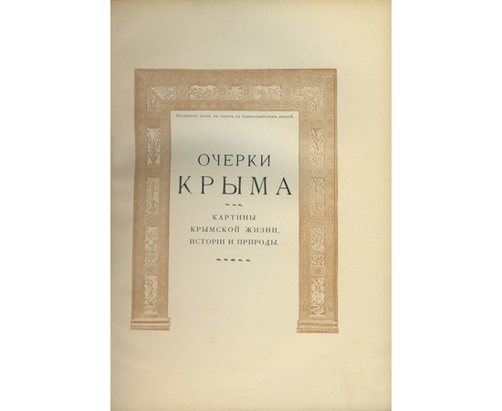 Марков Е.Л. Очерки Крыма: Картины крымской жизни, истории и природы