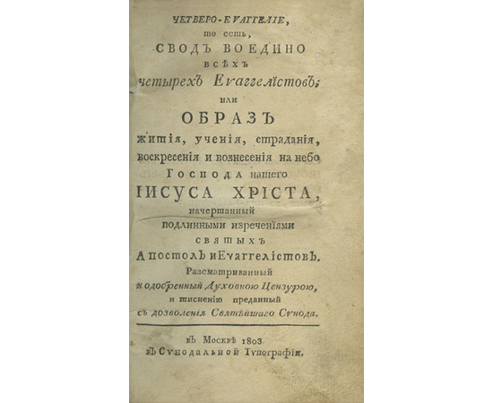 Чеботарев Х. Четверо-евангелие, то-есть свод во едино всех четырех Евангелистов