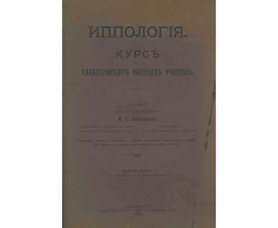 Лавринович М.О. Иппология. Курс кавалерийских военных училищ