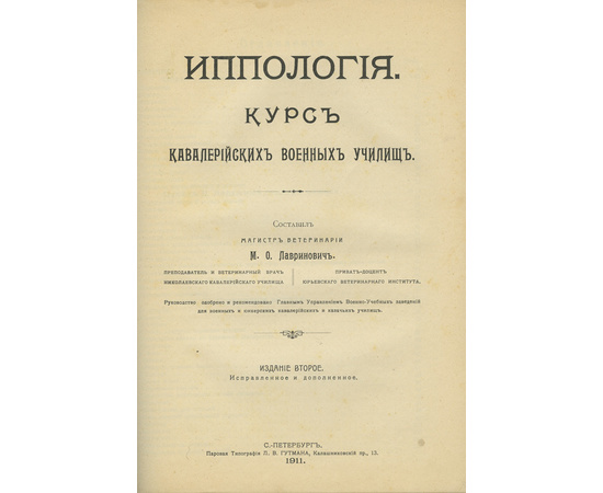 Лавринович М.О. Иппология. Курс кавалерийских военных училищ