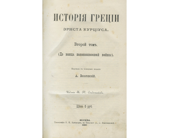 Курциус Э., автор. Веселовский А., Корсак М., перевод. История Греции. В 3-х томах