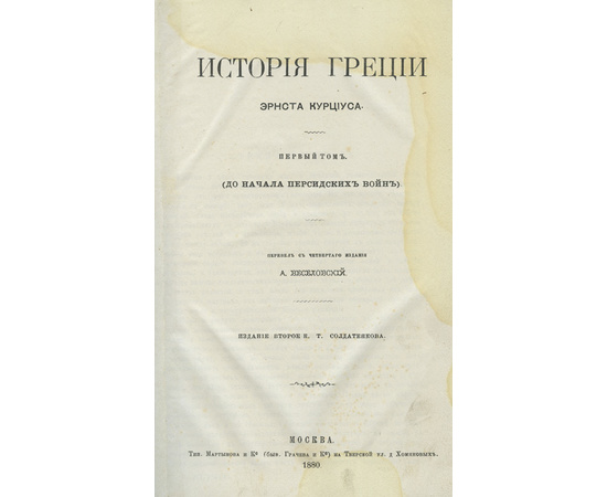 Курциус Э., автор. Веселовский А., Корсак М., перевод. История Греции. В 3-х томах