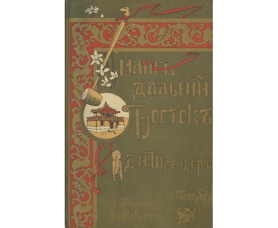 Шрейдер Д.И. Наш Дальний Восток. (Три года в Уссурийском крае). С 36 рис. в тексте и картою Уссурийского края