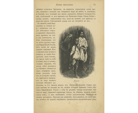 Шрейдер Д.И. Наш Дальний Восток. (Три года в Уссурийском крае). С 36 рис. в тексте и картою Уссурийского края