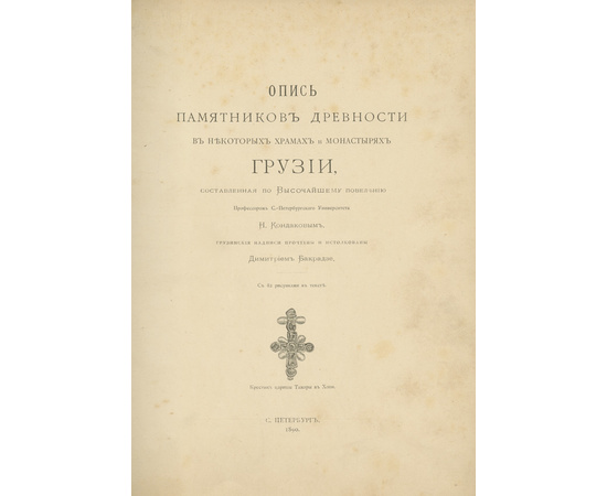 Опись памятников древности в некоторых храмах и монастырях Грузии, составленная по Высочайшему повелению: С 82 рисунками в тексте
