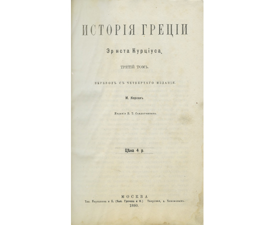 Курциус Э., автор. Веселовский А., Корсак М., перевод. История Греции. В 3-х томах