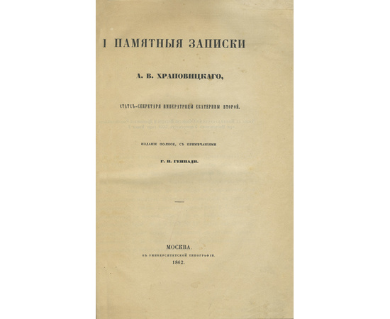 Храповицкий А.В. Примеч. и предисл. Г.Н. Геннади Памятные записки А.В. Храповицкого, статс-секретаря императрицы Екатерины Второй