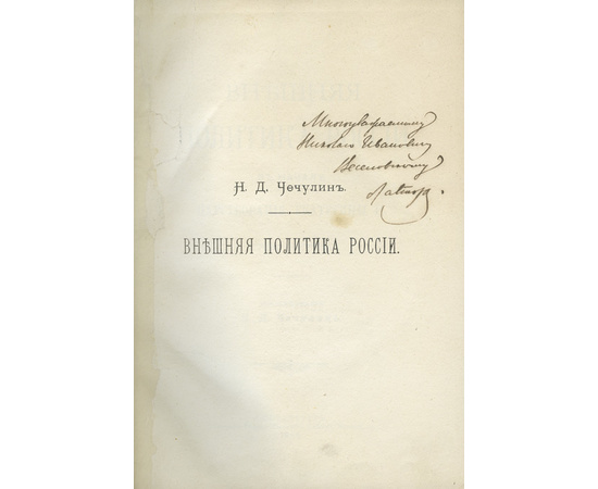 Чечулин Н.Д. Внешняя политика России в начале царствования Екатерины II. 1762-1774.