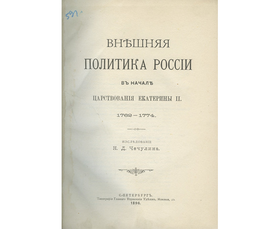 Чечулин Н.Д. Внешняя политика России в начале царствования Екатерины II. 1762-1774.