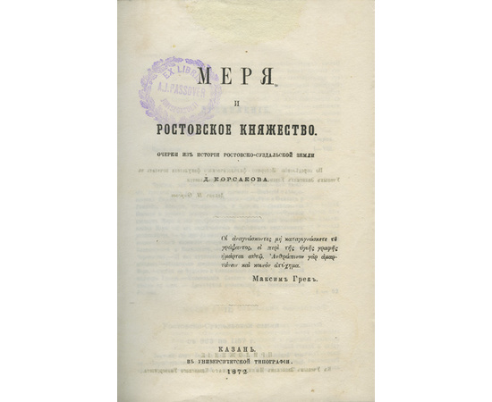 Корсаков Д. Меря и ростовское княжество. Очерки из истории Ростовско-Суздальской земли