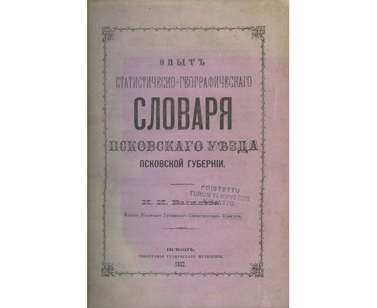 Василев И.И. Опыт статистическо-географического словаря Псковского уезда Псковской губернии.