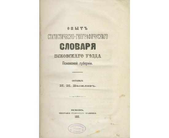 Василев И.И. Опыт статистическо-географического словаря Псковского уезда Псковской губернии.