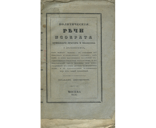 Исократ. Пер. И. Дмитревского. Политические речи Исократа афинского оратора и философа.