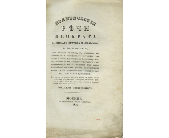 Исократ. Пер. И. Дмитревского. Политические речи Исократа афинского оратора и философа.