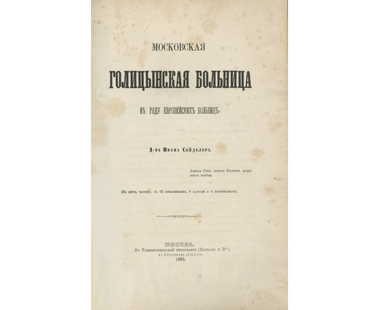 Сейделер И. Московская Голицынская больница в ряду европейских больниц.